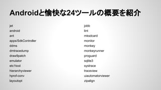 

$ANDROID_HOME/tools äƤĩ`
⤷
Tools Help | Android Developers http://developer.android.
com/tools/help/index.html

 
