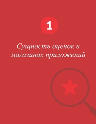 11
Сущность оценок в
магазинах приложений
 