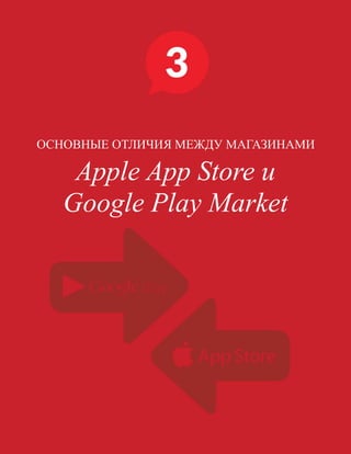  
																								 	 		 									23
ОСНОВНЫЕ ОТЛИЧИЯ МЕЖДУ МАГАЗИНАМИ
Apple App Store и
Google Play Market
 