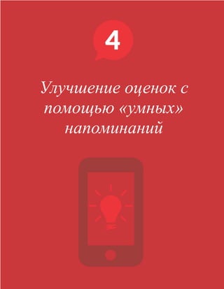  
																								 	 		 									27
Улучшение оценок с
помощью «умных»
напоминаний
 