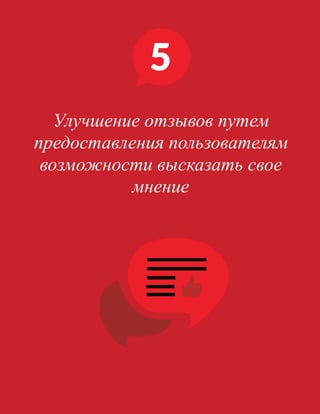 38
 
																								 	 		 									35
Улучшение отзывов путем
предоставления пользователям
возможности высказать свое
мнение
 