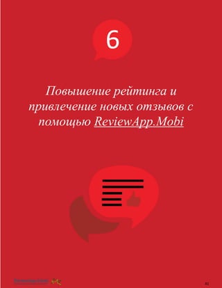  
																								 	 		 									41
6
Повышение рейтинга и
привлечение новых отзывов с
помощью ReviewApp.Mobi
 