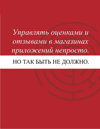 5
Управлять оценками и
отзывами в магазинах
приложений непросто.
НО ТАК БЫТЬ НЕ ДОЛЖНО.
 
