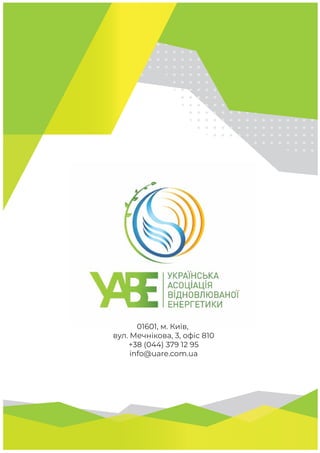 01601, м. Київ,
вул. Мечнікова, 3, офіс 810
+38 (044) 379 12 95
info@uare.com.ua
 