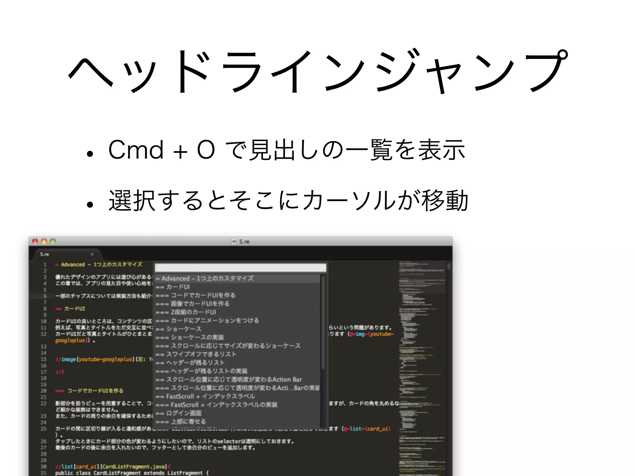 ヘッドラインジャンプ
• Cmd + O で見出しの一覧を表示
• 選択するとそこにカーソルが移動

 