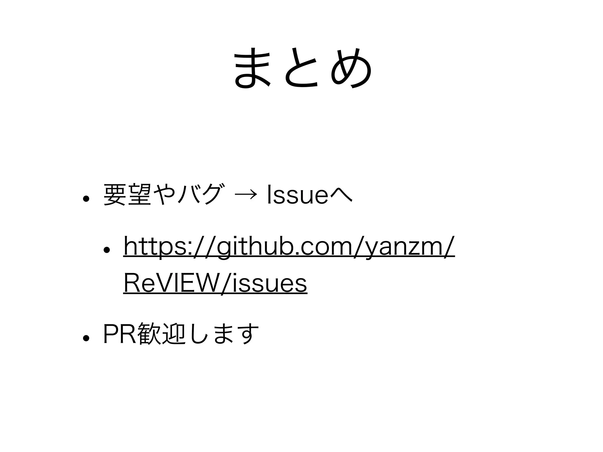 まとめ
• 要望やバグ → Issueへ
• https://github.com/yanzm/
ReVIEW/issues

• PR歓迎します

 