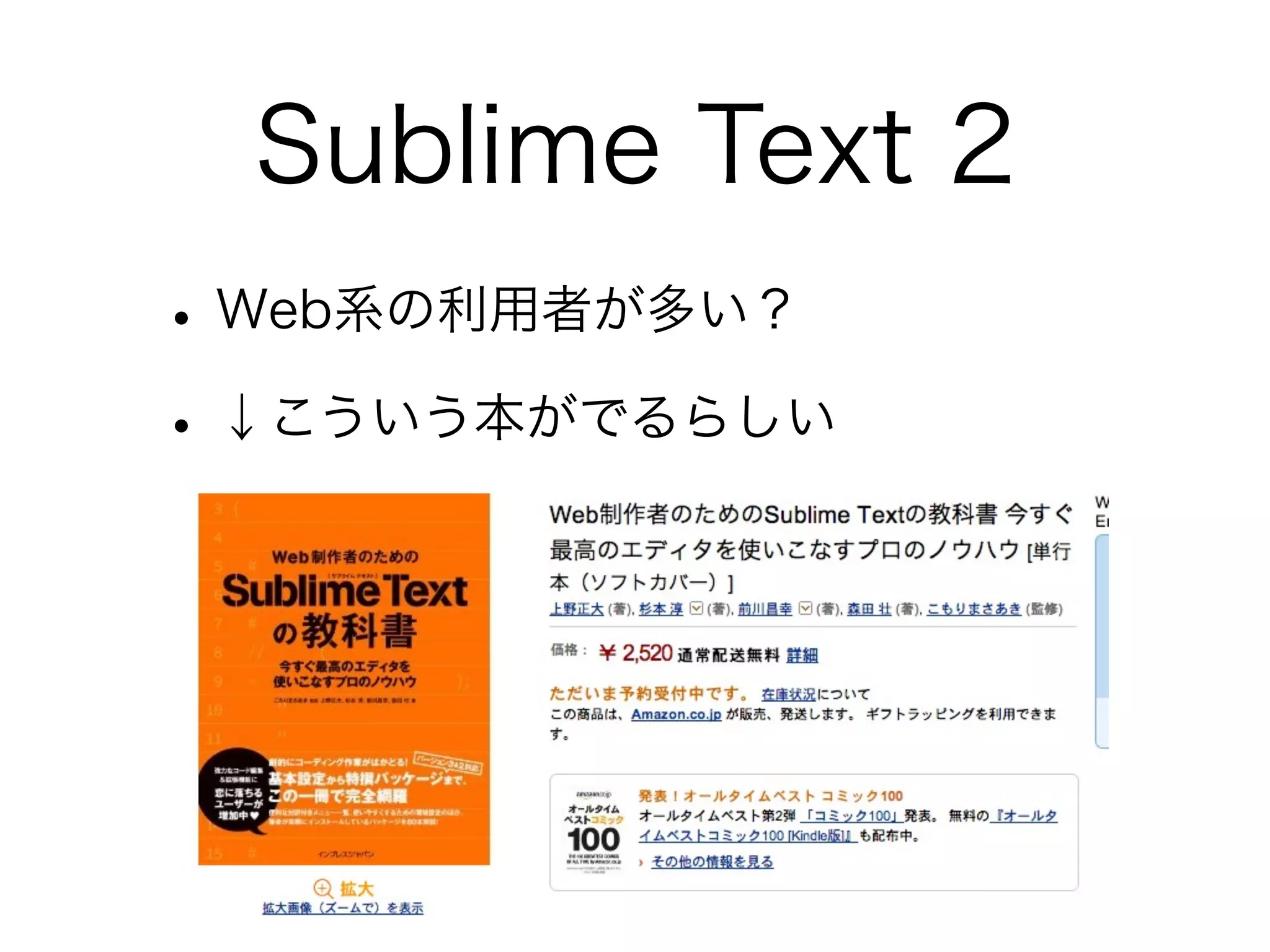 Sublime Text 2
• Web系の利用者が多い？
• ↓こういう本がでるらしい

 