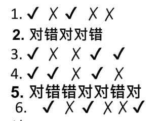 1. ✔ ✗ 
3. ✔ 
4. ✔ 
✔ 
✔ 
✔ 
✗ 
✔ 
✗ 
✔ 
✔ 
6. ✗ 
✗ 
✗ 
✗ 
✗ 
✗ 
✔ 
✔ 
✗ 
2. 对错对对错 
✗ 
5. 对错错对对错对 
 