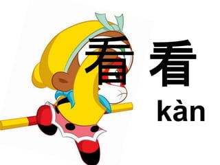 看看 
kàn 
 