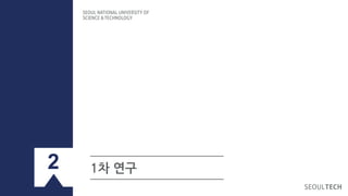 2 1차 연구
 