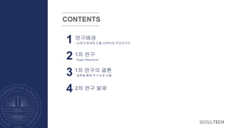 CONTENTS
연구배경
- 논문의 계점 도출 (의학이란 무엇인가?)
1
1차 연구
- Paper Research
2
1차 연구의 결론
- 결론을 통해 추가 논문 도출
3
2차 연구 발제
4
 