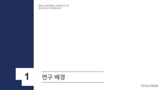 연구 배경
1
 