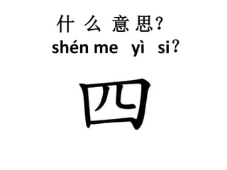 什么意思？ 
shén me yì si？ 
 