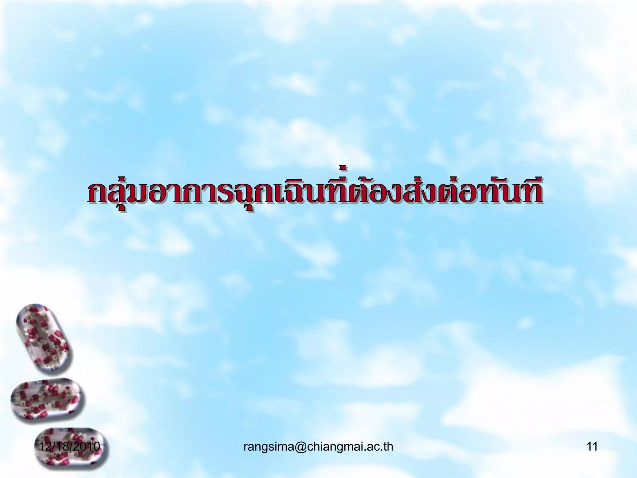 12/18/2010   rangsima@chiangmai.ac.th   11
 