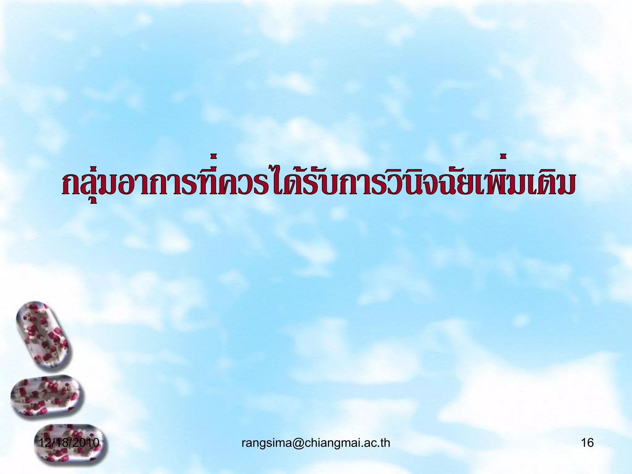 12/18/2010   rangsima@chiangmai.ac.th   16
 