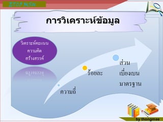 การวิเคราะห์ข้อมูล 