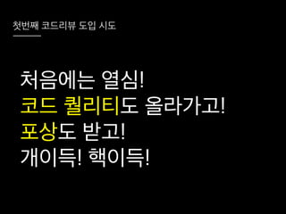 코드리뷰를 시작하려는 그대에게