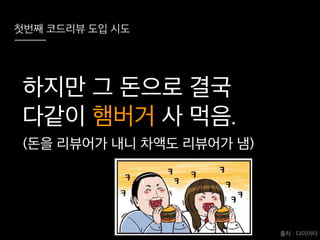 코드리뷰를 시작하려는 그대에게