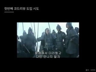 코드리뷰를 시작하려는 그대에게