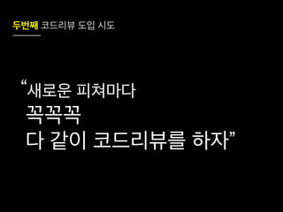 코드리뷰를 시작하려는 그대에게