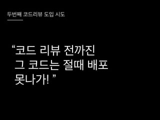 코드리뷰를 시작하려는 그대에게