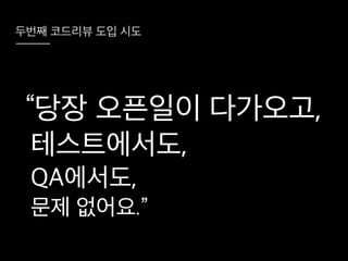 코드리뷰를 시작하려는 그대에게