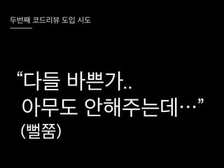 코드리뷰를 시작하려는 그대에게