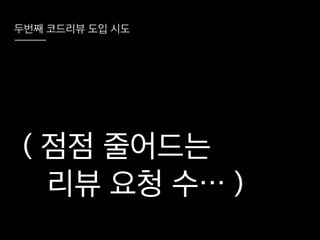 코드리뷰를 시작하려는 그대에게