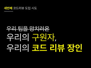 코드리뷰를 시작하려는 그대에게