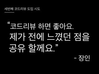 코드리뷰를 시작하려는 그대에게