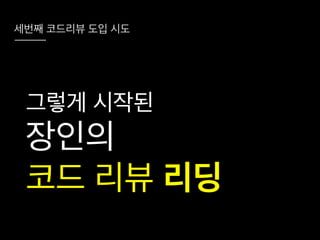 코드리뷰를 시작하려는 그대에게