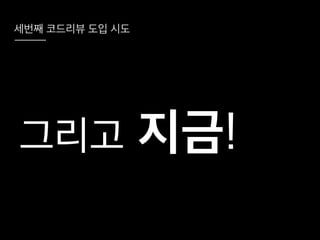 코드리뷰를 시작하려는 그대에게