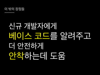 코드리뷰를 시작하려는 그대에게