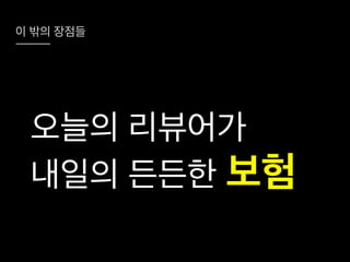 코드리뷰를 시작하려는 그대에게