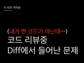 코드리뷰를 시작하려는 그대에게