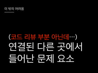 코드리뷰를 시작하려는 그대에게