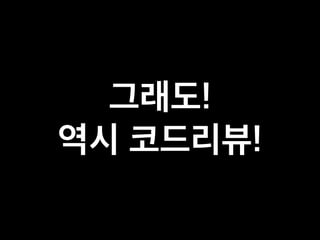 코드리뷰를 시작하려는 그대에게