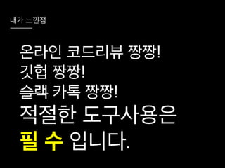 코드리뷰를 시작하려는 그대에게