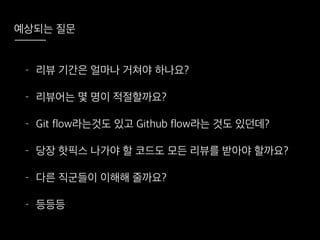 코드리뷰를 시작하려는 그대에게