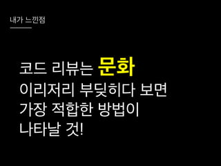 코드리뷰를 시작하려는 그대에게