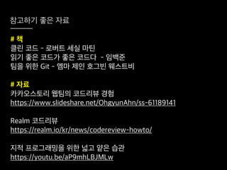 코드리뷰를 시작하려는 그대에게