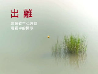 出 離 宗薩欽哲仁波切 晨霧中的開示 