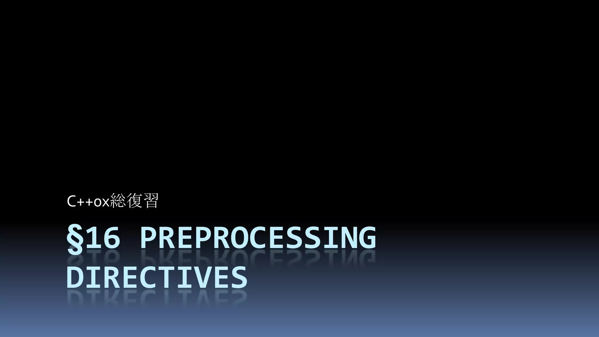 §16Preprocessing directivesC++0x総復習