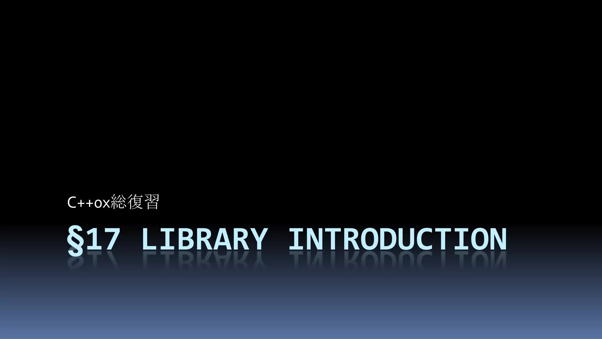 §17Library introductionC++0x総復習