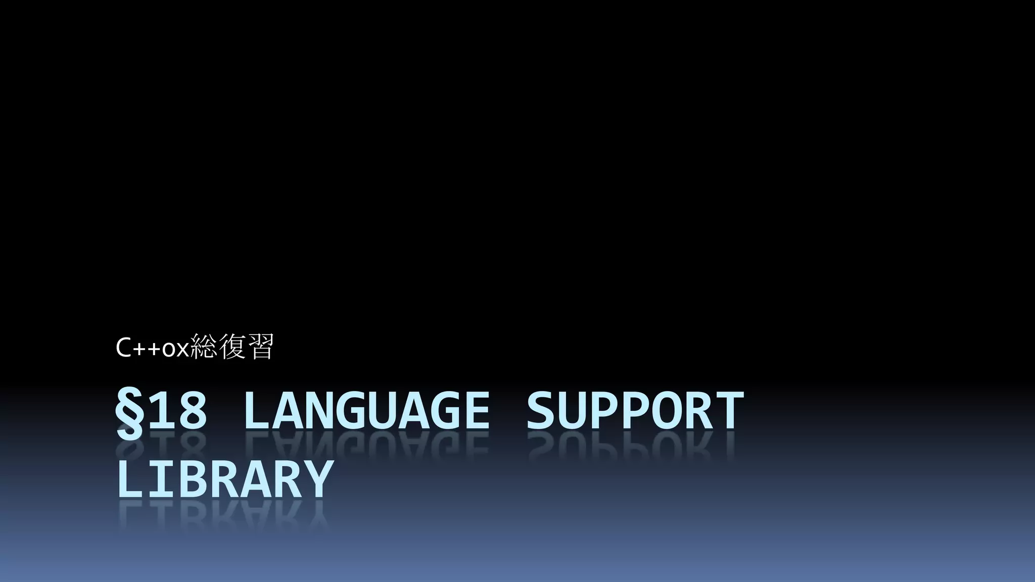 §18Language support libraryC++0x総復習