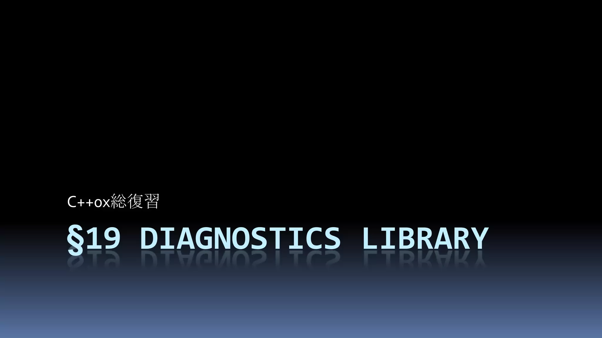 §19Diagnostics libraryC++0x総復習