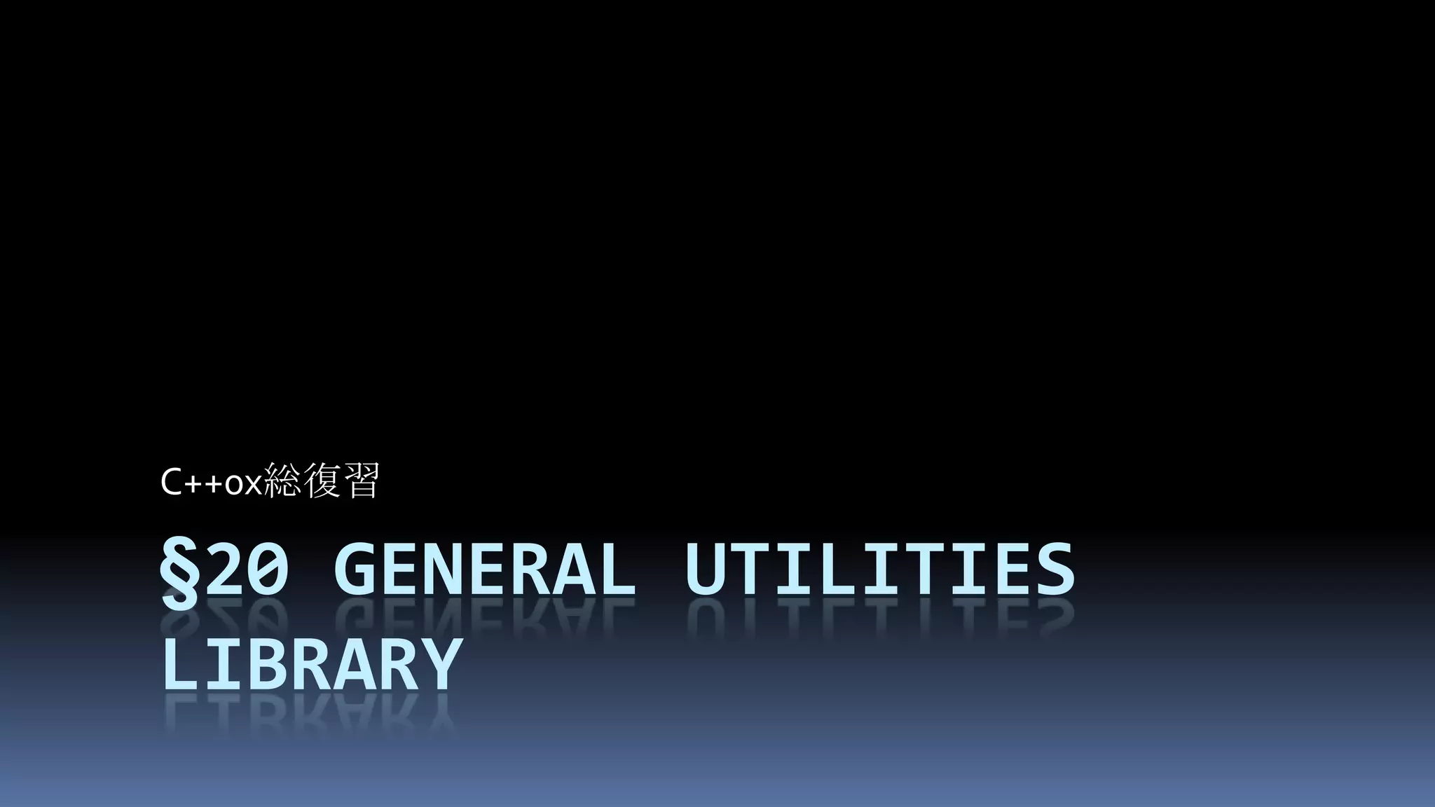 §20General utilities libraryC++0x総復習