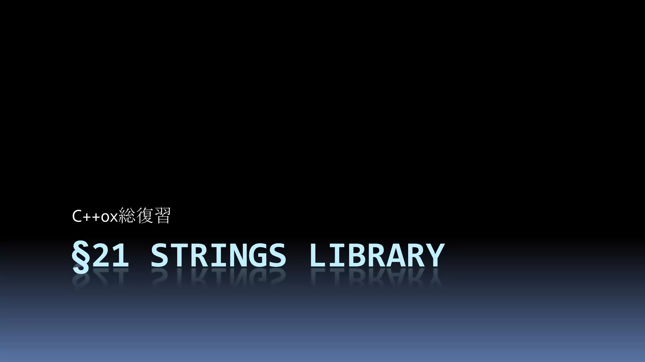 §21Strings libraryC++0x総復習