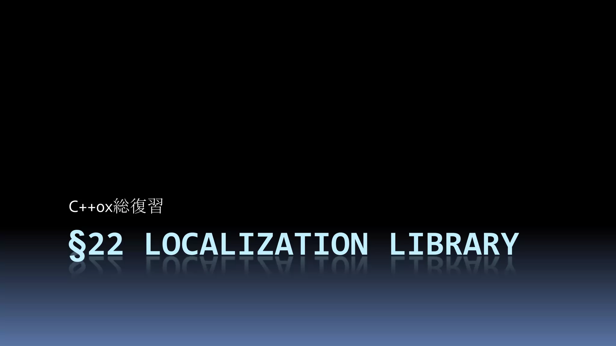 §22Localization libraryC++0x総復習