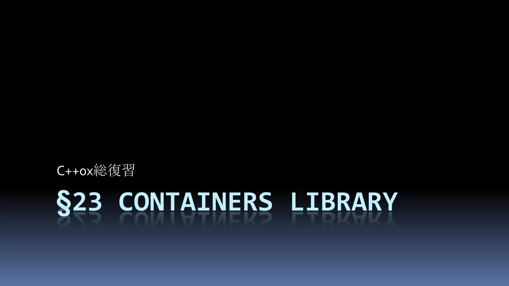 §23Containers library C++0x総復習